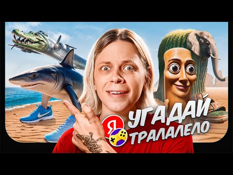 Видео: ЯНДЕКС.ИГРЫ - Это Полный TRALALELO TRALALA...