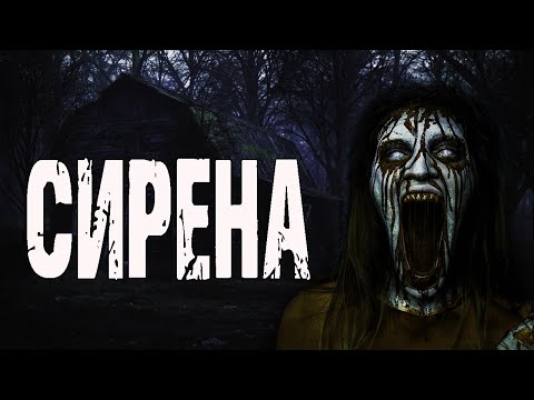 Видео: Страшные истории на ночь. "Сирена". Мистические рассказы про деревню. Мистика. Ужасы
