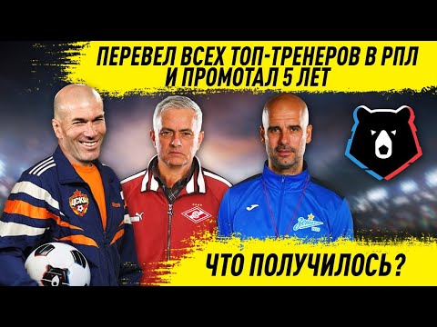 Видео: ПЕРЕВЁЛ ТОП ТРЕНЕРОВ В РПЛ И ПРОМОТАЛ 5 ЛЕТ ПОДНЯЛИ НАШ ЧЕМПИОНАТ FM 21 FOOTBALL MANAGER 2021
