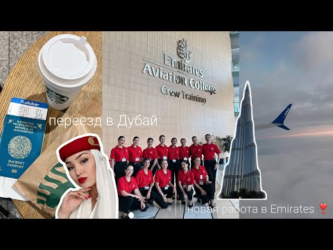 Видео: уволилась с air astana и ушла в emirates ❣️ переезд в Дубай. влог стюардессы.