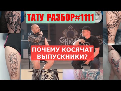 Видео: РАЗБОР ТАТУИРОВОК начинающих мастеров. ОЧЕНЬ МНОГО СОВЕТОВ
