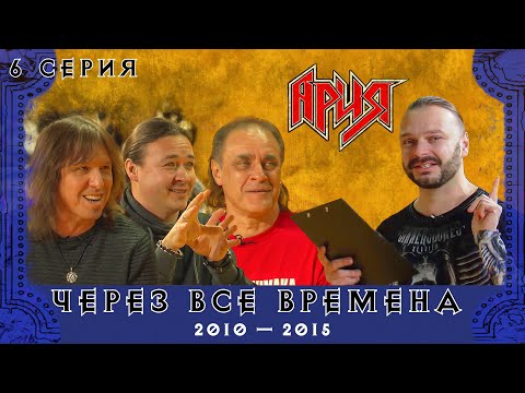 Видео: АРИЯ: ЧЕРЕЗ ВСЕ ВРЕМЕНА | 6 серия