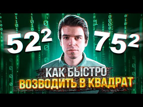Видео: Как быстро возводить в квадрат – 3 лучших способа // Vital Math
