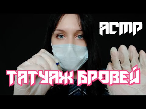 Видео: АСМР | Тихий голос / Прикосновения / Татуаж бровей |
