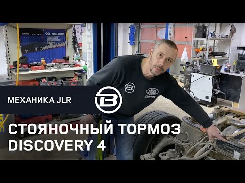 Видео: Как работает система стояночного тормоза Discovery 4 L319 | Как снять с ручника Discovery 4 | LRBRO