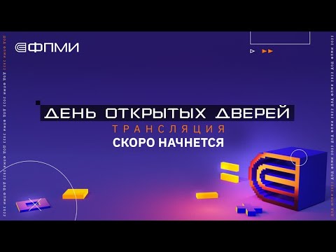 Видео: День открытых дверей ФПМИ 2022