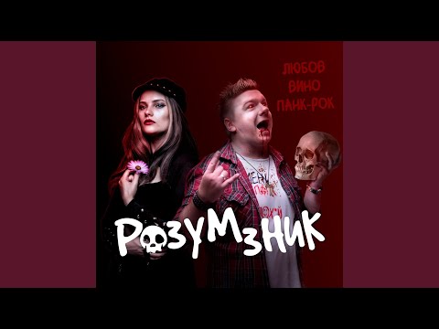 Видео: Вічний одинак