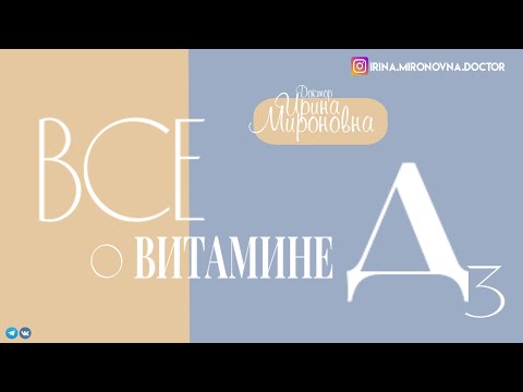 Видео: Все о Витамине Д3