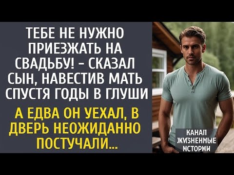 Видео: Тебе не нужно приезжать на свадьбу! - сказал сын заехав к матери в глушь… А едва он уехал…