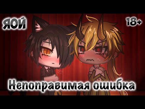 Видео: НЕПОПРАВИМАЯ ОШИБКА | Озвучка мини-фильма | GACHA LIFE | 3 серия