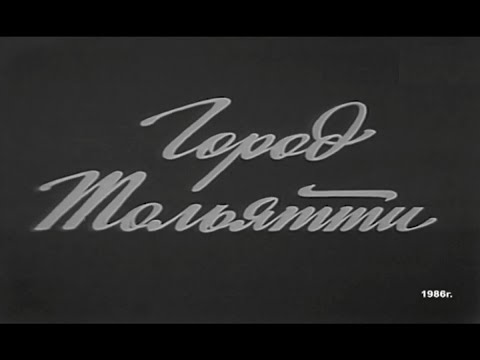 Видео: Город Тольятти 1986 год.