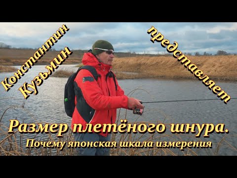 Видео: Константин Кузьмин. Размер плетёного шнура.