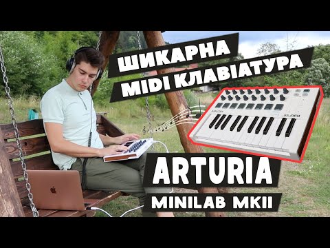 Видео: Огляд Arturia MiniLab MKII - MIDI Клавіатура для Написання Музики 🎹
