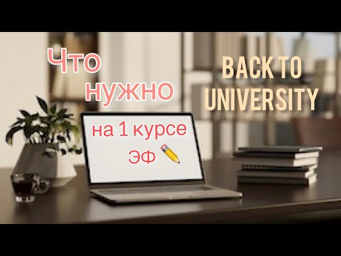 Видео: Что надо купить для 1 курса?//Советы первокурсникам ЭФ МГУ📒