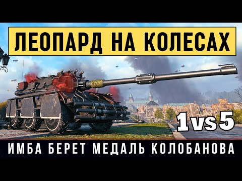 Видео: Concept No. 5 - НОВАЯ ИМБА берет медаль Колобанова! Вот на что способен этот танк в бою
