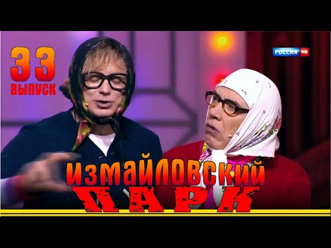 Видео: Измайловский парк - 33 | Юмористический концерт