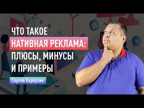 Видео: Что такое нативная реклама: плюсы, минусы и примеры. Форматы, подводные камни и специфика нативки.