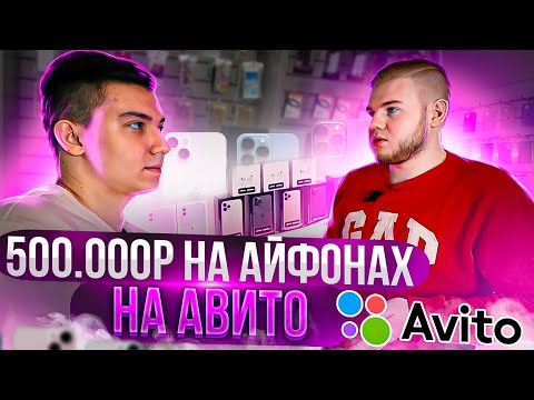 Видео: Как заработать на авито? Бизнес на айфонах на авито