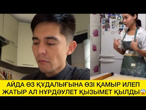 Видео: АЙДА ӨЗ ҚҰДАЛЫҒЫНА ӨЗІ ҚАМЫР ИЛЕП ЖАТЫР АЛ НҰРДӘУЛЕТ ҚЫЗЫМЕТ ҚЫЛДЫ😱 