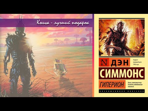 Видео: Дэн Симмонс. "Гиперион"