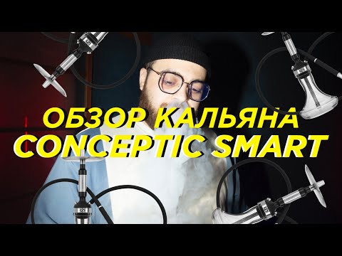 Видео: Conceptic Smart| Лучший мини кальян!