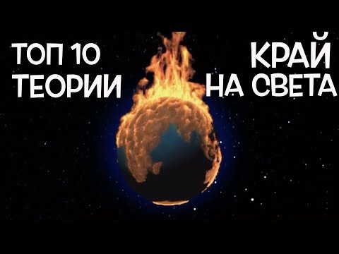 Видео: Топ 10 Теории за Края на Света