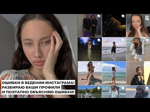 Видео: ОШИБКИ В ВЕДЕНИИ ПРОФИЛЯ! Как создать ПОПУЛЯРНЫЙ профиль? Разбираю ВАШИ аккаунты!