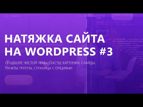 Видео: Как натянуть сайт на wordpress? | Часть 3
