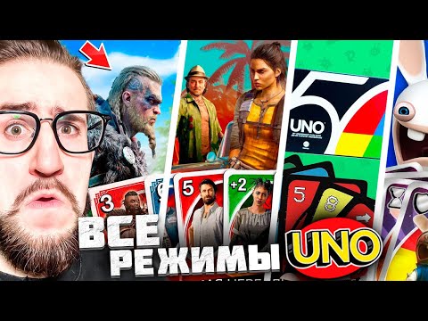 Видео: СЫГРАЛИ во ВСЕ РЕЖИМЫ в UNO с ВЕБКАМИ! Это Очень Смешно…