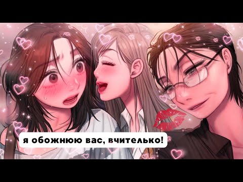 Видео: юрі манхва, яка точно зведе вас з розуму | i adore you, teacher
