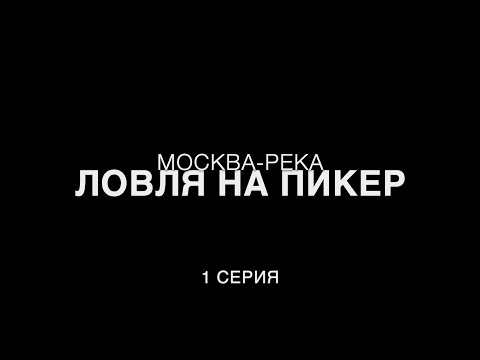Видео: Ловля на пикеры на нижней Москве-реке. 1 серия.