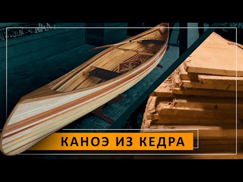 Видео: Реечное каноэ за 5 минут (процесс полной сборки)