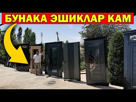 Видео: ХОРАЗМДА БУНАКА ЭШИКЛАР КАМ. 20 ЙИЛ ГАРАНТИЯ ЭШИКЛАР. XORAZM TEMIR ESHIK NARXI