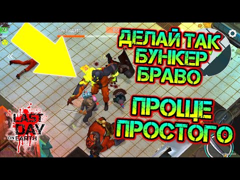 Видео: Бункер браво - проще простого. Скорее делай так, простое прохождение бункер браво в ласт дей