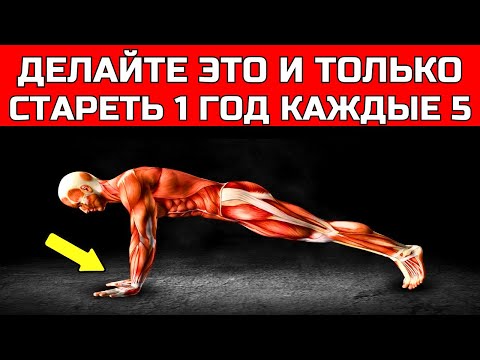 Видео: 5 НАУЧНО ПОДТВЕРЖДЕННЫХ УПРАЖНЕНИЙ ЧТОБЫ ОБРАТИТЬ СТАРЕНИЕ ПОСЛЕ 50