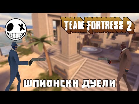 Видео: Team Fortress 2 - Шпионски дуели