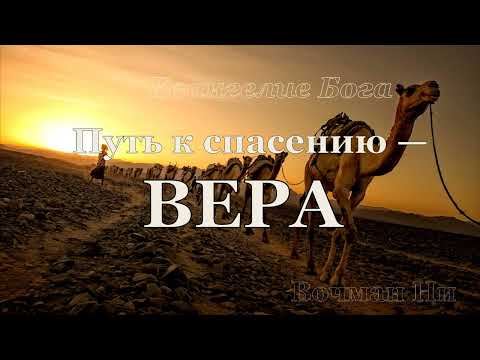 Видео: "Путь к спасению — вера" Вочман Ни