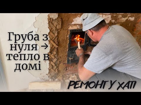 Видео: Зносимо стару грубу, та будуємо нову 🔥 Ремонт у старій хаті