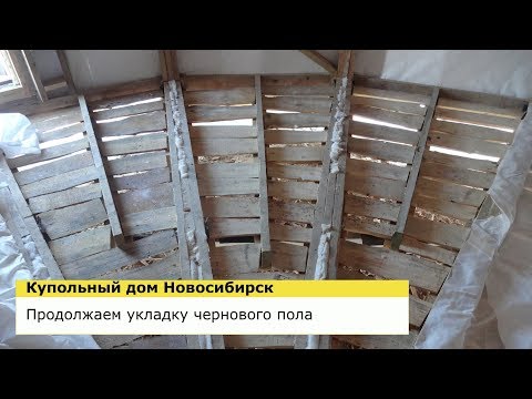 Видео: ПРОДОЛЖАЕМ УКЛАДКУ ЧЕРНОВОГО ПОЛА - КУПОЛЬНЫЙ ДОМ НОВОСИБИРСК