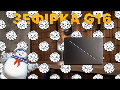 Видео: Макбук здорової людини - ROG Zephyrus G16 🧁🧁🧁