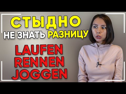 Видео: 🏃‍♂️ Когда использовать RENNEN LAUFEN и JOGGEN? Должен знать каждый! Разница между немецкими словами