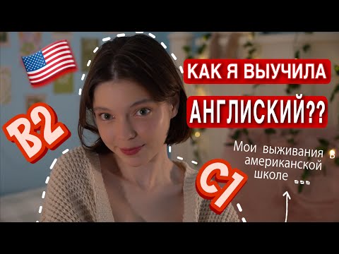 Видео: КАК ВЫУЧИТЬ АНГЛИЙСКИЙ? Моя История выживания  @mashmashw​