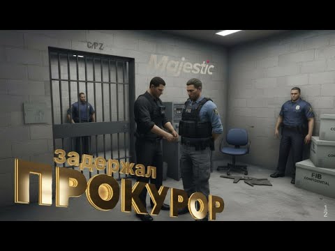 Видео: ПРОКУРОР ЗАДЕРЖАЛ СОТРУДНИКА IB НА MAJESTIC RP | GTA 5 RP