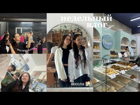 Видео: недельный влог : школа 👩‍🏫🏫мастер класс 💃/заболела 🤒