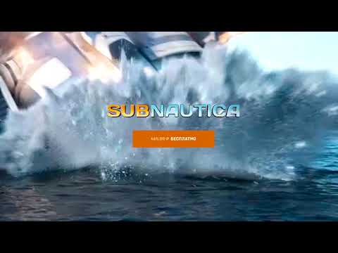 Видео: Subnautica - Бесплатно!