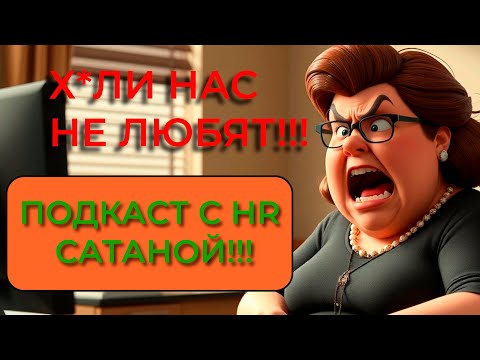 Видео: ОНА УВЕРЕНА ЧТО ПРАВА | Подкаст с HR - САТАНОЙ |