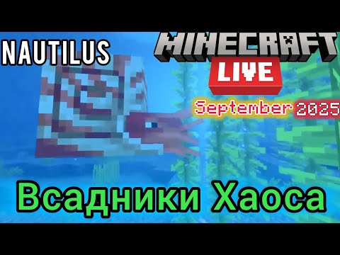 Видео: 71. Всадники Хаоса - Minecraft Live 2025 ( September )