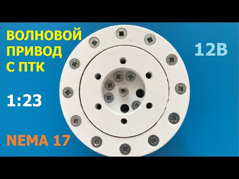 Видео: Волновой привод с ПТК 1:23 / Wave actuator 1:23