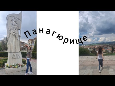Видео: До Панагюрище и напред