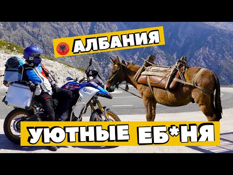 Видео: Мотопутешествие по Балканам в 2021. Часть 2. Исследуем Албанию с севера на юг.